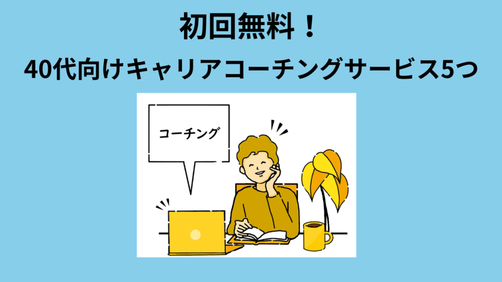 初回無料のキャリアコーチングサービス　イメージ画像